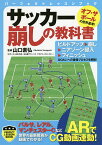 サッカー崩しの教科書／山口素弘【3000円以上送料無料】