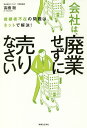 会社は、廃業せずに売りなさい 後継者不在の問題は、ネットで解決!/高橋聡【3000円以上送料無料】