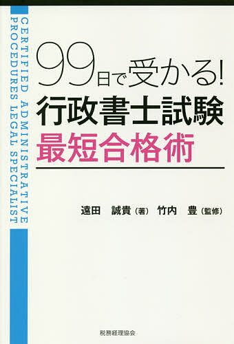 99日で受かる!行政書士試験最短合格術／遠田誠貴／竹内豊【3000円以上送料無料】のサムネイル