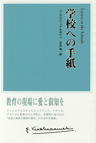 学校への手紙／J・クリシュナムルティ／古庄高【3000円以上送料無料】