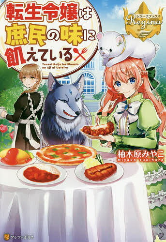 著者柚木原みやこ(著)出版社アルファポリス発売日2018年07月ISBN9784434247941ページ数298Pキーワードてんせいれいじようわしよみんのあじに テンセイレイジヨウワシヨミンノアジニ ゆきはら みやこ ユキハラ ミヤコ BF38478E9784434247941内容紹介ある食べ物がきっかけで、下町暮らしのOLだった前世を思い出したクリステア。それ以来、毎日の豪華な食事がつらくなり、庶民の味を求めて自ら料理をするように。けれど、そんな彼女は「悪食令嬢」と噂されるようになってしまい—※本データはこの商品が発売された時点の情報です。