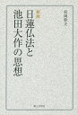 日蓮仏法と池田大作の思想/松岡幹夫【3000円以上送料無料】