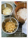 ひとりごはんの愉しみと工夫/有元葉子/レシピ【3000円以上送料無料】