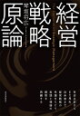 経営戦略原論/琴坂将広【3000円以上送料無料】