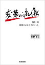 変革の流儀 NRI流信頼によるマネジメント/板野泰之【3000円以上送料無料】