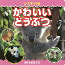 かわいいどうぶつ/内山晟/人見美香/子供/絵本【3000円以上送料無料】