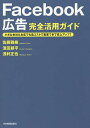 著者佐藤雅樹(著) 濱田耕平(著) 浅利正也(著)出版社日本実業出版社発売日2018年07月ISBN9784534056023ページ数189Pキーワードビジネス書 ふえいすぶつくこうこくかんぜんかつようがいどFAC フエイスブツクコウコクカンゼンカツヨウガイドFAC さとう まさき はまだ こうへ サトウ マサキ ハマダ コウヘ9784534056023内容紹介「届けたい人」「届けたい層」に配信できる、コスパの高いFacebook広告の活用術を解説。※本データはこの商品が発売された時点の情報です。目次1 Facebook広告とは？/2 はじめる前に準備する5つのこと/3 成果を出すための効果的な作成方法/4 集客につながる「クリエイティブ」の考え方/5 配信を開始したらやっておくべきこと/6 さらなる効果が期待できる「カスタムオーディエンス」/7 特殊な広告の入稿方法/8 集客アップにつながる配信結果の分析方法/9 業種別に紹介！Facebook広告成功事例集/付録 知っておいて損はない！4つの便利ツール