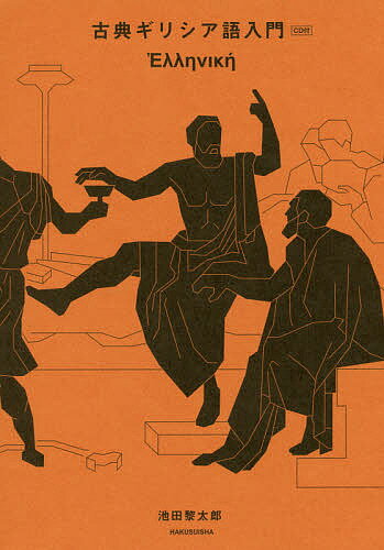 古典ギリシア語入門 新装復刊／池田黎太郎【3000円以上送料無料】