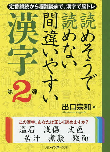読めそうで読めない間違いやすい漢字 第2弾／出口宗和【3000円以上送料無料】