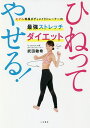 ひねってやせる! モデル専属ボディメイクトレーナーの最強ストレッチダイエット/武田敏希【3000円以上送料無料】
