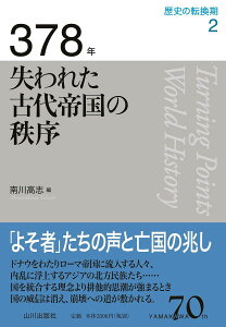 歴史の転換期 2/木村靖二/岸本美緒/小松久男【3000円以上送料無料】