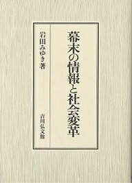 幕末の情報と社会変革／岩田みゆき【3000円以上送料無料】