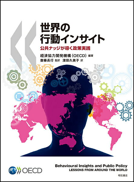 世界の行動インサイト 公共ナッジが導く政策実践／経済協力開発機構／齋藤長行／濱田久美子【3000円以上送料無料】