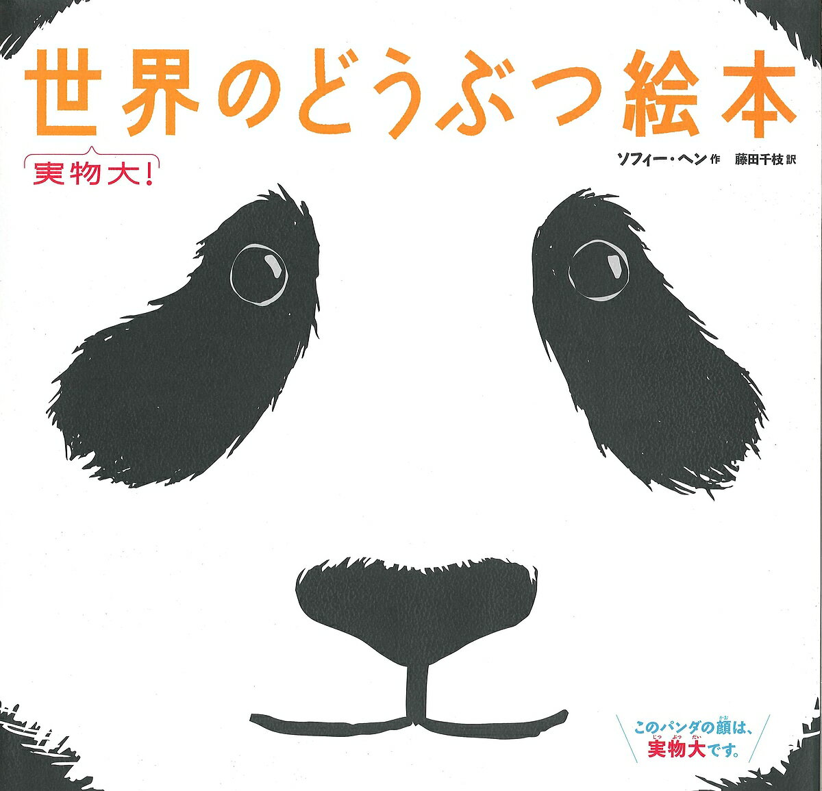 実物大 世界のどうぶつ絵本／ソフィー ヘン／藤田千枝【3000円以上送料無料】