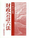 財政会計六法 平成30年版【3000円以上送料無料】