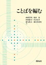 ことばを編む/西岡宣明/福田稔/松瀬憲司【3000円以上送料無料】