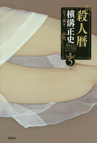 著者横溝正史(著) 日下三蔵(編)出版社柏書房発売日2018年05月ISBN9784760149087ページ数429Pキーワードよこみぞせいしみすてりたんぺんこれくしよん5 ヨコミゾセイシミステリタンペンコレクシヨン5 よこみぞ せいし くさか さん ヨコミゾ セイシ クサカ サン BF35758E9784760149087内容紹介怪奇な殺人予告！隠された驚愕の真相とは？※本データはこの商品が発売された時点の情報です。