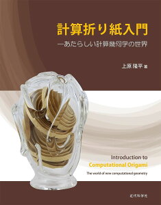 計算折り紙入門 あたらしい計算幾何学の世界/上原隆平【3000円以上送料無料】