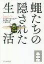 蠅たちの隠された生活/エリカ・マカリスター/桝永一宏/鴨志田恵【3000円以上送料無料】