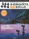 ナイトタイムラプス撮影テクニック 満天の星や都市の夜景がダイナミックに動き出す!/竹本宗一郎【3000円以上送料無料】