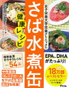 女子栄養大学栄養クリニックのさば水煮缶健康レシピ/女子栄養大学栄養クリニック/田中明【3000円以上送料無料】
