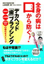 全身の病は口から防ぐ!デカヘッド「歯」ブラッシング 糖尿病・心筋梗塞・誤嚥性肺炎の悪化をストップ/山本松男【3000円以上送料無料】