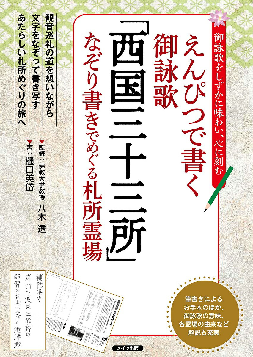 著者八木透(監修) 樋口英岱(書)出版社メイツ出版発売日2018年06月ISBN9784780420609ページ数96Pキーワードえんぴつでかくごえいかさいごくさんじゆうさんしよな エンピツデカクゴエイカサイゴクサンジユウサンシヨナ やぎ とおる ひぐち えいたい ヤギ トオル ヒグチ エイタイ9784780420609内容紹介★ 御詠歌をしずかに味わい、心に刻む。★ 観音巡礼の道を思いながら、文字をなぞって書き写す。★ あたらしい札所巡りの旅へ。★ 筆書きによるお手本のほか、御詠歌の意味、各霊場の由来など解説も充実しています。◆◇◆ 監修者からのコメント ◆◇◆心を澄ませてなぞり書きすれば、観音菩薩が身近に感じられる。青空にぽっかり浮かんだ白い雲に導かれ、日常生活を忘れ、無欲の境地で霊場を訪ねて回りたい…。ふいにそんな思いに駆られることがあるだろう。札所巡礼が今人気だ。リタイヤした団塊世代とともに、若い人の増加がこのブームを後押ししている。人生のリセット、自分探しや癒しを求めた旅、一時避難など理由は様々だ。巡礼者の増加には、生きにくさを増した現代社会が背景にあるように思える。とはいえ、実際に札所に足を運ぶのは大変だ。費用はかかるし、ある程度まとまった時間も必要になってくる。そんな方におすすめしたいのが、御詠歌のなぞり書きである。なぞり書きをしているとささくれだったキモチの角が取れ、心が落ち着いてくる。そして、何か大きなものに抱かれているような安心感も湧いてくるだろう。仏に祈ったり、座禅を組んだりする行為に似ていると語る人もいるくらいだ。書きながら自分なりの歌の解釈を見つけるのもいいだろう。歌の内容がわかると、その札所の魅力も倍加する。意味を理解してから参拝すれば、より深い感動が得られるはずだ。毛筆での模範例を書道家の樋口秀岱先生に示してもらった。これを参考に筆書きにも挑戦していただきたい。◆◇◆ 主な目次 ◆◇◆☆第1章 西国三十三所の基礎知識* 西国三十三所とは?* 観音菩薩とは?* 参拝の手順とは?・・・など。☆第2章 鉛筆でなぞり書きしてみよう* 那智山 青岸渡寺* 豊山 長谷寺* 紫雲山 頂法寺 六角堂・・・など全三十三札所。*コラム コレクターも登場する空前のブーム 今や御朱印そのものが信仰の対象に☆第3章 書道に挑戦してみよう*コラム 絵画的な「和モダン」がテーマ 書道家 樋口秀岱氏※本データはこの商品が発売された時点の情報です。目次第1章 西国三十三所の基礎知識（西国三十三所とは？/観音菩薩とは？/中興の花山法皇とは？/御詠歌の神髄とは？/参拝の手順とは？）/第2章 鉛筆でなぞり書きしてみよう（第一番札所 那智山青岸渡寺/第二番札所 紀三井山金剛宝寺（紀三井寺）/第三番札所 風猛山粉河寺/第四番札所 槙尾山施福寺（槙尾寺）/第五番札所 紫雲山葛井寺 ほか）/第3章 書道に挑戦してみよう