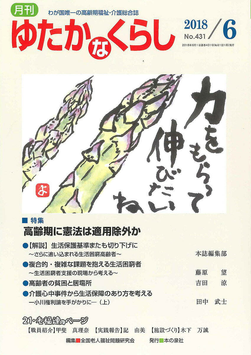 著者全国老人福祉問題研究会(編集)出版社本の泉社発売日2018年06月ISBN9784780714340ページ数61Pキーワードげつかんゆたかなくらし2018ー6 ゲツカンユタカナクラシ2018ー6 ぜんこく／ろうじん／ふくし／も ゼンコク／ロウジン／フクシ／モ9784780714340内容紹介【特集】高齢期に憲法は適用除外か※本データはこの商品が発売された時点の情報です。
