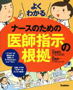 よくわかるナースのための医師指示の根拠/佐藤憲明/後藤順一【3000円以上送料無料】