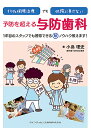 99%保険治療でも他院に負けない予防を超える与防歯科 1年目のスタッフでも習得できるマル秘ノウハウ教えます!/小島理史【3000円以上送料無料】
