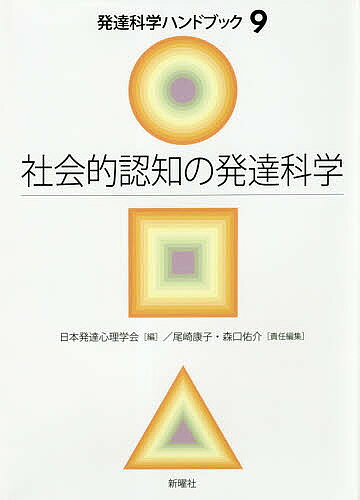 発達科学ハンドブック 9／日本発達心理学会【3000円以上送料無料】
