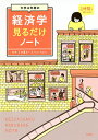 大学4年間の経済学見るだけノート/木暮太一【3000円以上送料無料】