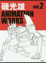 磯光雄ANIMATION WORKS vol.2／磯光雄【3000円以上送料無料】