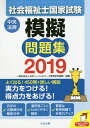 【店内全品5倍】社会福祉士国家試験模擬問題集 2019/日本...