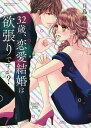 32歳、恋愛結婚は欲張りですか?/月島綾【3000円以上送料無料】