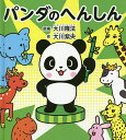 パンダのへんしん/大川隆法/大川紫央/『パンダのへんしん』作画プロジェクト【3000円以上送料無料】