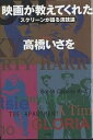 映画が教えてくれた スクリーンが語る演技論/高橋いさを【3000円以上送料無料】