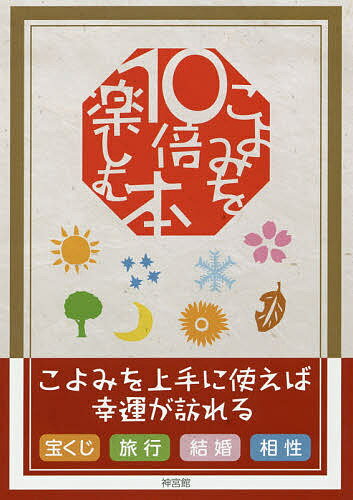 こよみを10倍楽しむ本／神宮館編集部【3000円以上送料無料】