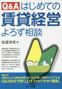 Q&Aはじめての賃貸経営よろず相談/佐渡洋克【3000円以上送料無料】