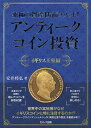 究極の資産防衛メソッド!アンティークコイン投資 イギリス王室編/安井将弘【3000円以上送料無料】
