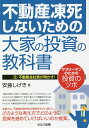 著者安藤しげき(著)出版社セルバ出版発売日2018年06月ISBN9784863674264ページ数175Pキーワードビジネス書 ふどうさんとうししないためのおおやの フドウサントウシシナイタメノオオヤノ あんどう しげき アンドウ シゲキ9784863674264内容紹介本書は、今起こっている不動産投資のリアルと、再現性を重視した不動産投資のノウハウの解説。ラクして儲けるような甘いことは一切なく、むしろ辛口ではありますが、不動産業者出身の筆者の知識をあますところなく詰め込んである。※本データはこの商品が発売された時点の情報です。目次序章 あなたは凍死家ではありませんか/第1章 不動産投資を始める前に知っトク！不動産投資の7つのメリット（素晴らしさ）/第2章 不動産投資を始める前に知っトク！その6つのデメリット（リスク）/第3章 よい物件の見つけ方とは あなたはどのレベルからチャレンジすべきか/第4章 いざ、物件を取得！不動産オーナーへの道（その手順）/第5章 元・不動産会社員の暴露シリーズ こんな物件があれば買い！/第6章 元・不動産会社員の暴露シリーズ 辞めたほうがよい物件、これはババ抜き！