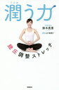 潤う力 腟圧調整ストレッチ／鈴木貴惠／山下真理子【3000円以上送料無料】