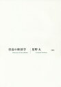 崇高の修辞学/星野太【3000円以上送料無料】