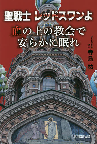 Author Name: Ya: Ra: Wa Line - 【3千円以上送料無料】聖戦士レッドスワンよ血の上の教会で安らかに眠れ／寺島祐