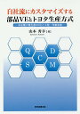 自社流にカスタマイズする部品VEとトヨタ生産方式 多品種少量生産のVEと工程・作業改善/山本秀幸【3000円以上送料無料】