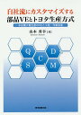 トヨタ生産方式 自社流にカスタマイズする部品VEとトヨタ生産方式 多品種少量生産のVEと工程・作業改善／山本秀幸【3000円以上送料無料】