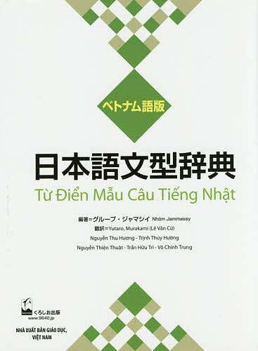 日本語文型辞典 ベトナム語版／グループ ジャマシイ／村上雄太郎【3000円以上送料無料】