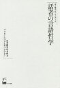 話者の言語哲学 日本語文化を彩るバリエーションとキャラクター/泉子・K・メイナード【3000円以上送料無料】