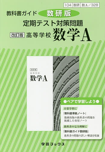 定期テスト対策問題 328高等学校数学A【3000円以上送料無料】