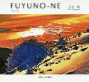 ふゆのね/立山紘【3000円以上送料無料】